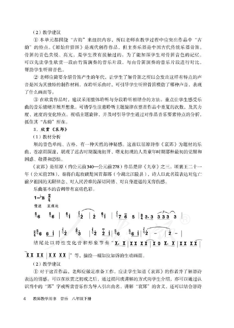 人教版-电子教材-音乐（简谱、五线谱）八年级下册教师用书_电子课本_高中教学用书_教师用书