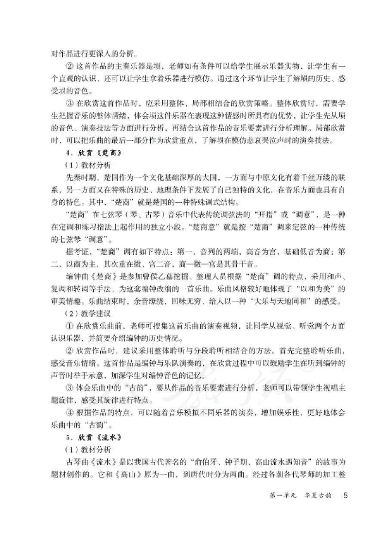 人教版-电子教材-音乐（简谱、五线谱）八年级下册教师用书_电子课本_高中教学用书_教师用书