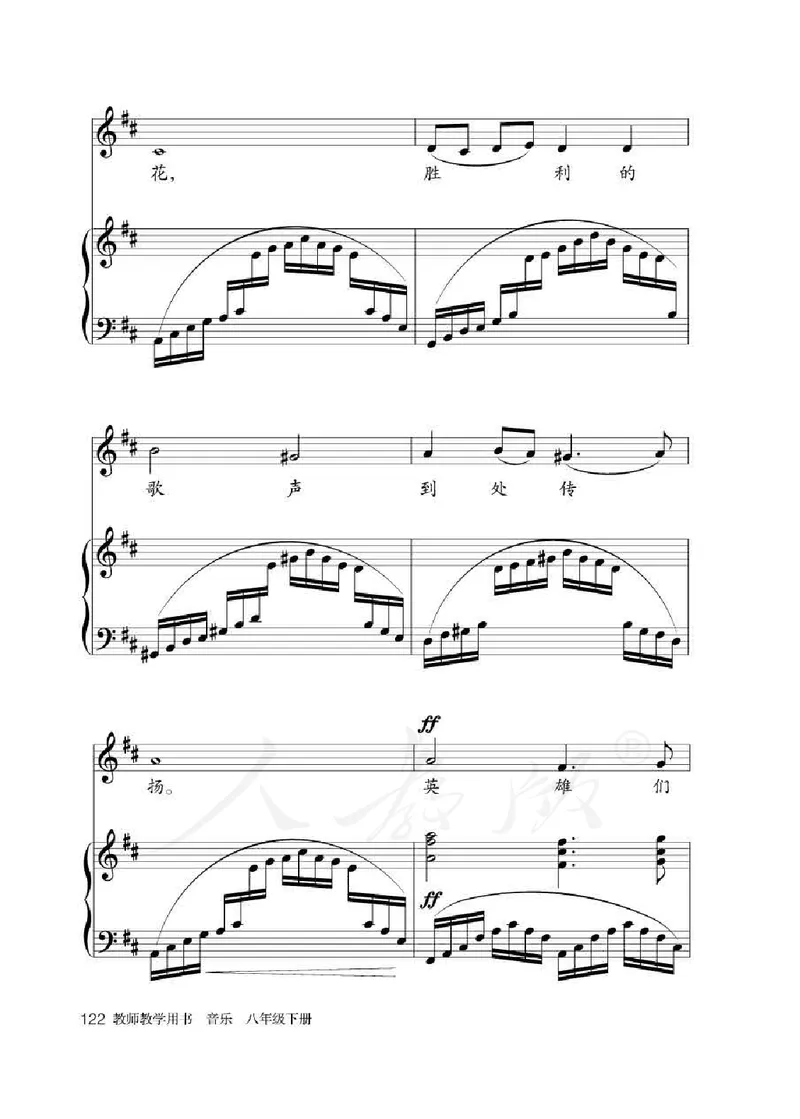 人教版-电子教材-音乐（简谱、五线谱）八年级下册教师用书_电子课本_高中教学用书_教师用书