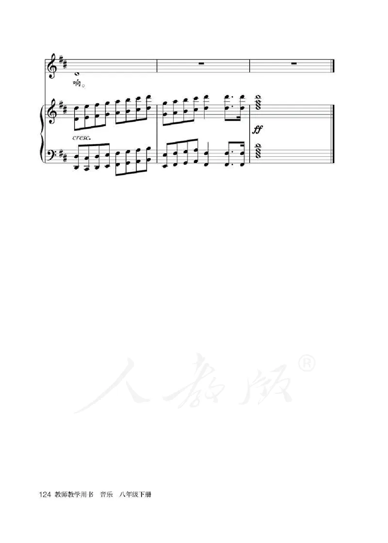 人教版-电子教材-音乐（简谱、五线谱）八年级下册教师用书_电子课本_高中教学用书_教师用书