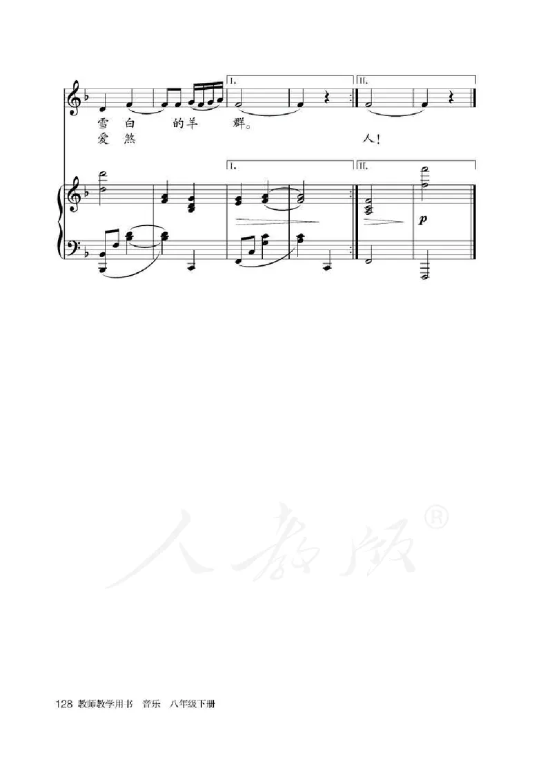 人教版-电子教材-音乐（简谱、五线谱）八年级下册教师用书_电子课本_高中教学用书_教师用书