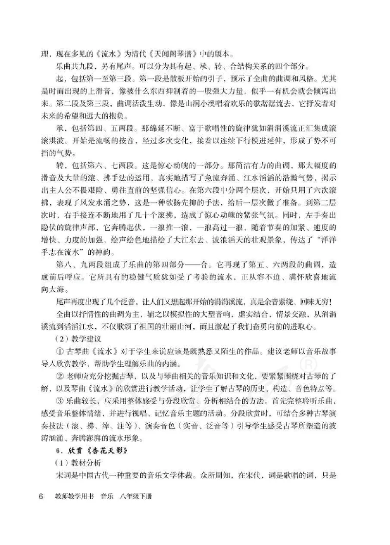 人教版-电子教材-音乐（简谱、五线谱）八年级下册教师用书_电子课本_高中教学用书_教师用书