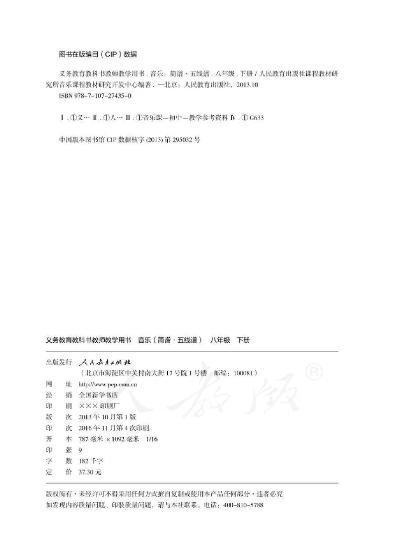 人教版-电子教材-音乐（简谱、五线谱）八年级下册教师用书_电子课本_高中教学用书_教师用书