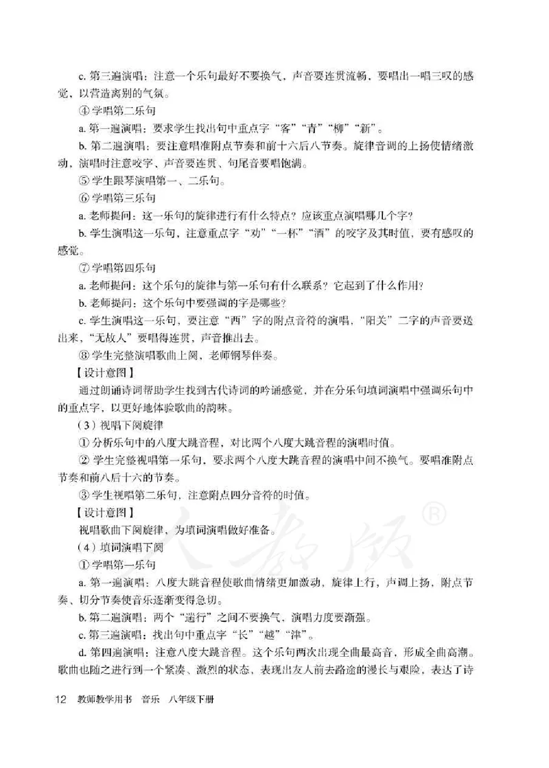 人教版-电子教材-音乐（简谱、五线谱）八年级下册教师用书_电子课本_高中教学用书_教师用书