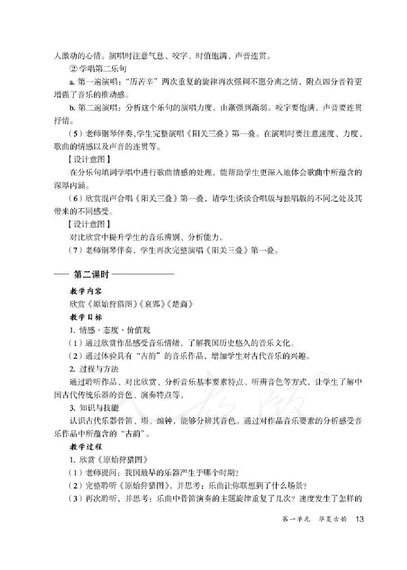 人教版-电子教材-音乐（简谱、五线谱）八年级下册教师用书_电子课本_高中教学用书_教师用书