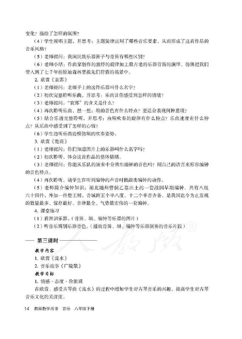 人教版-电子教材-音乐（简谱、五线谱）八年级下册教师用书_电子课本_高中教学用书_教师用书