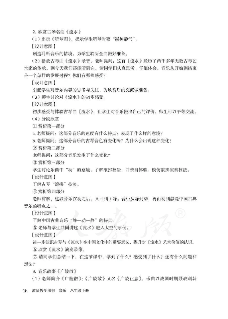 人教版-电子教材-音乐（简谱、五线谱）八年级下册教师用书_电子课本_高中教学用书_教师用书