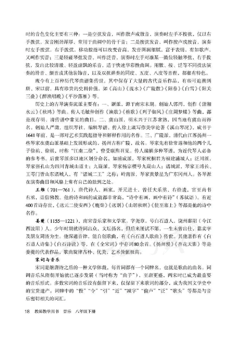 人教版-电子教材-音乐（简谱、五线谱）八年级下册教师用书_电子课本_高中教学用书_教师用书