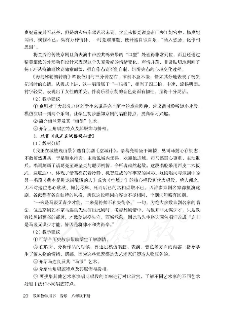 人教版-电子教材-音乐（简谱、五线谱）八年级下册教师用书_电子课本_高中教学用书_教师用书