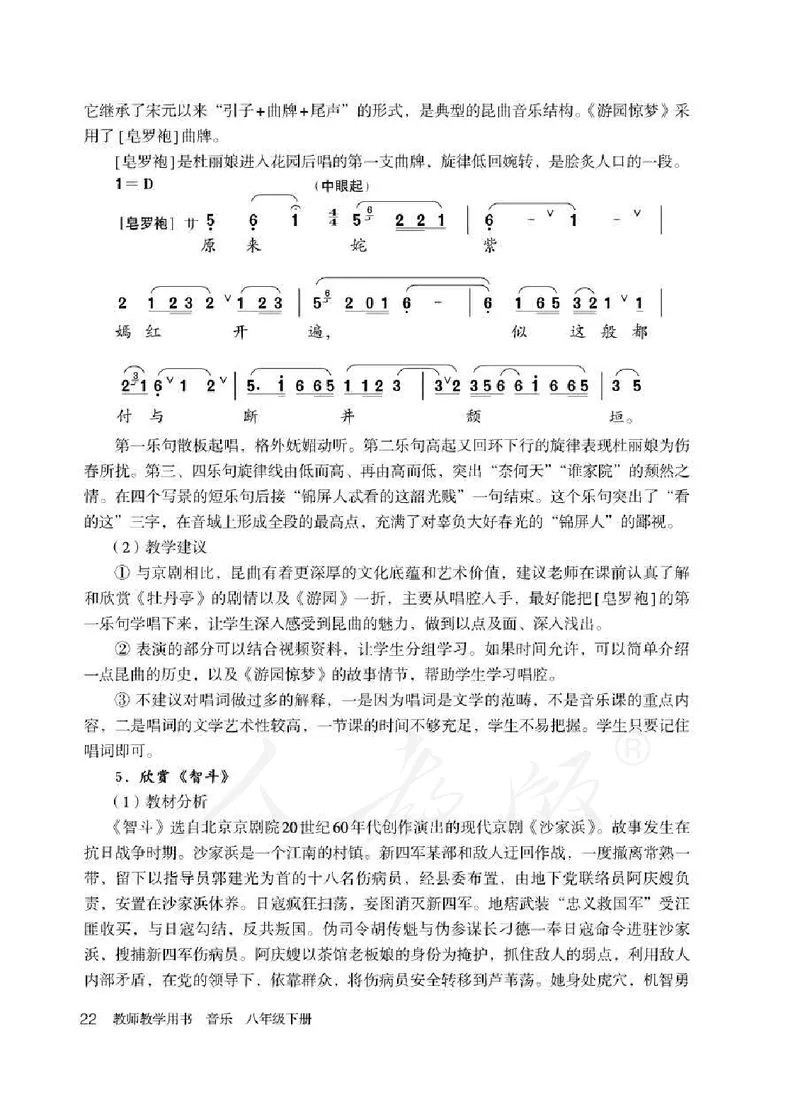 人教版-电子教材-音乐（简谱、五线谱）八年级下册教师用书_电子课本_高中教学用书_教师用书