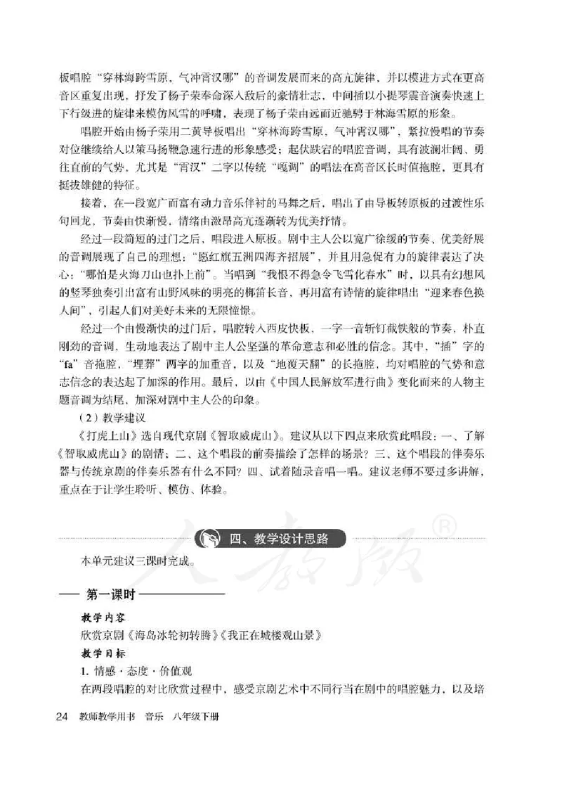 人教版-电子教材-音乐（简谱、五线谱）八年级下册教师用书_电子课本_高中教学用书_教师用书