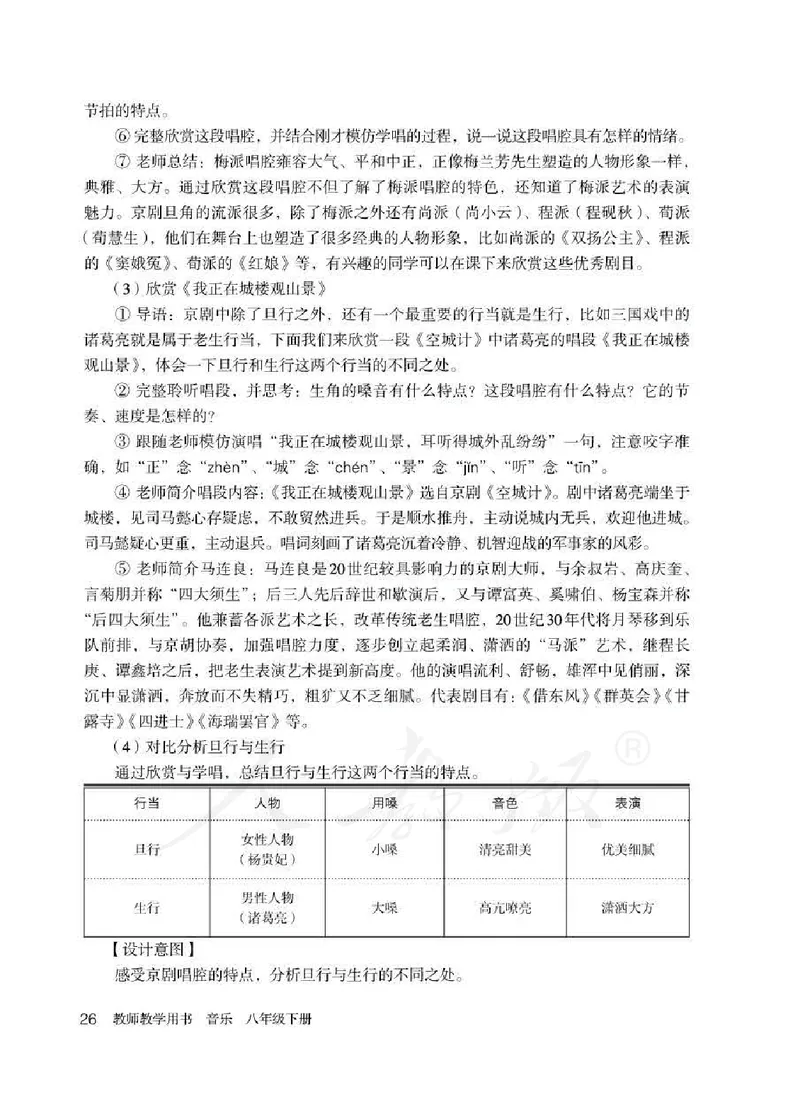 人教版-电子教材-音乐（简谱、五线谱）八年级下册教师用书_电子课本_高中教学用书_教师用书