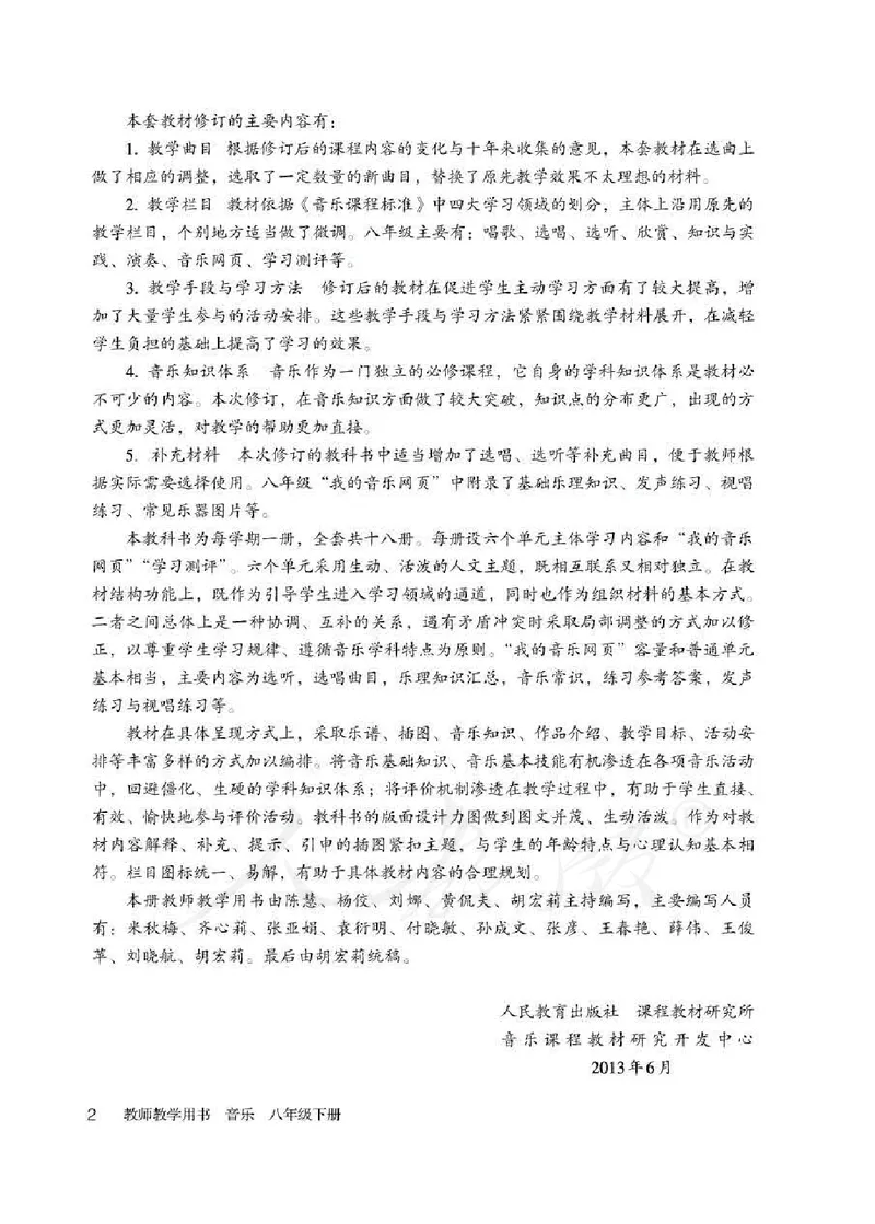 人教版-电子教材-音乐（简谱、五线谱）八年级下册教师用书_电子课本_高中教学用书_教师用书