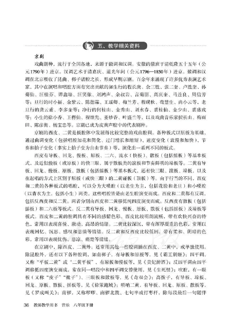人教版-电子教材-音乐（简谱、五线谱）八年级下册教师用书_电子课本_高中教学用书_教师用书