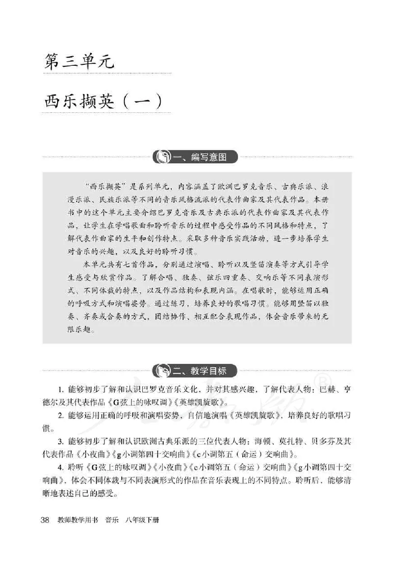 人教版-电子教材-音乐（简谱、五线谱）八年级下册教师用书_电子课本_高中教学用书_教师用书