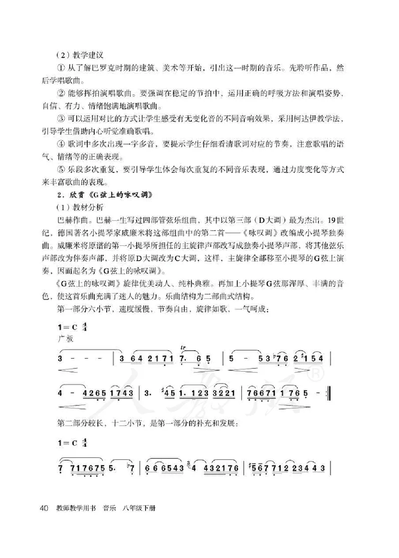 人教版-电子教材-音乐（简谱、五线谱）八年级下册教师用书_电子课本_高中教学用书_教师用书