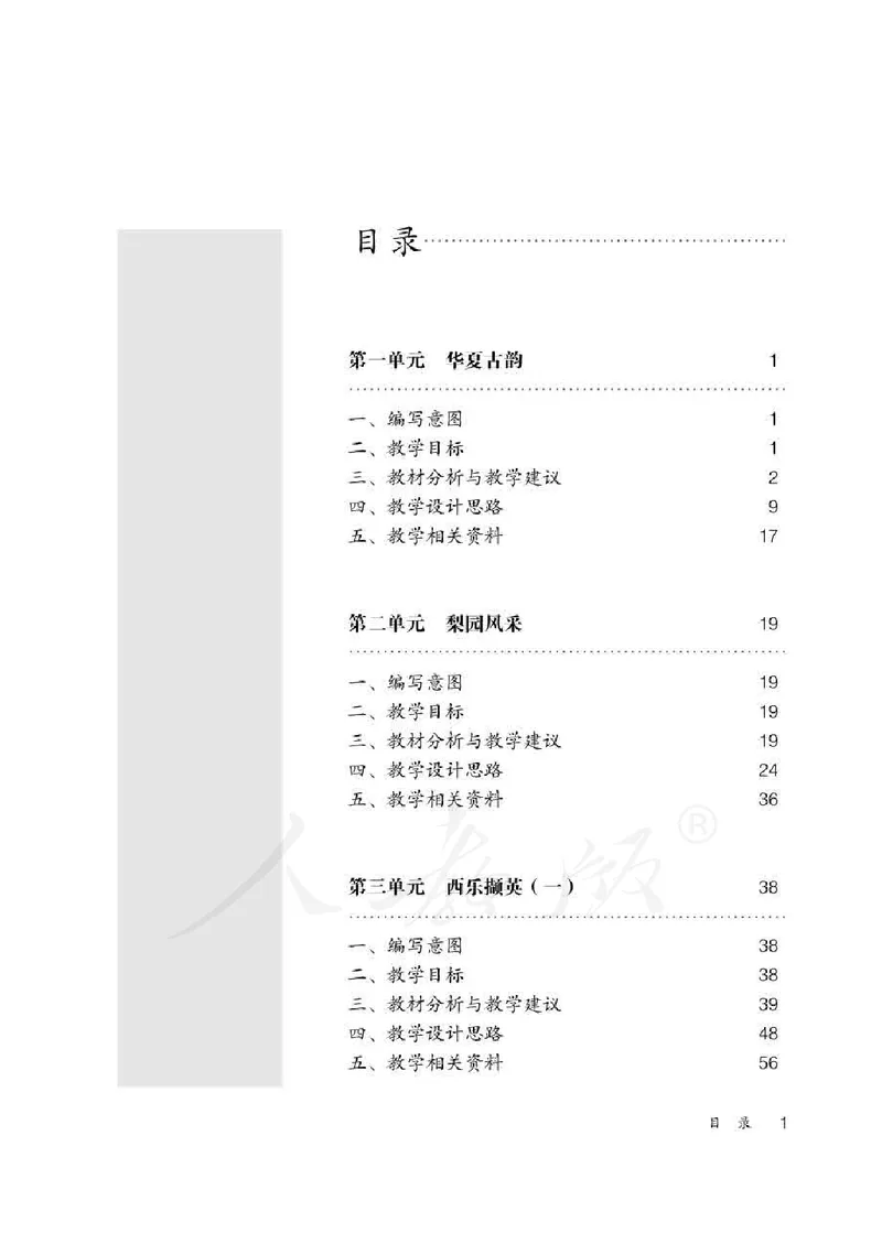 人教版-电子教材-音乐（简谱、五线谱）八年级下册教师用书_电子课本_高中教学用书_教师用书