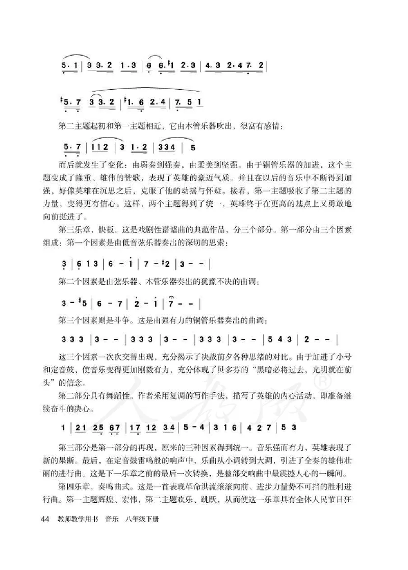 人教版-电子教材-音乐（简谱、五线谱）八年级下册教师用书_电子课本_高中教学用书_教师用书