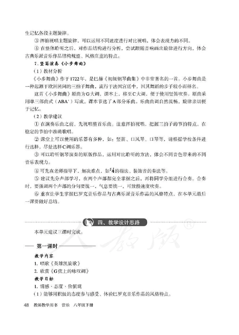 人教版-电子教材-音乐（简谱、五线谱）八年级下册教师用书_电子课本_高中教学用书_教师用书