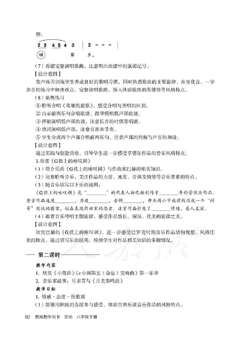 人教版-电子教材-音乐（简谱、五线谱）八年级下册教师用书_电子课本_高中教学用书_教师用书