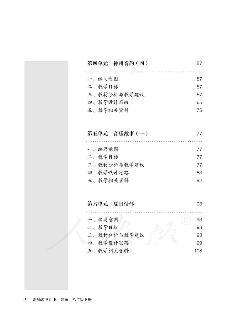 人教版-电子教材-音乐（简谱、五线谱）八年级下册教师用书_电子课本_高中教学用书_教师用书