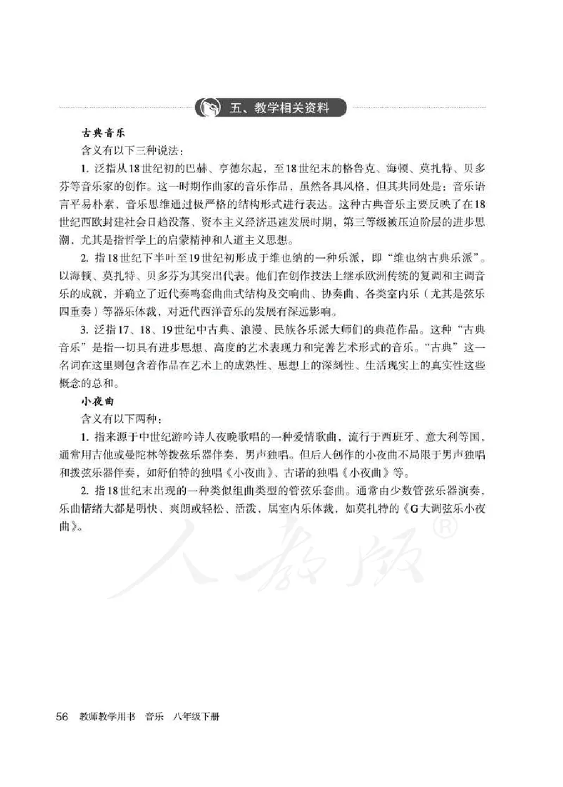 人教版-电子教材-音乐（简谱、五线谱）八年级下册教师用书_电子课本_高中教学用书_教师用书
