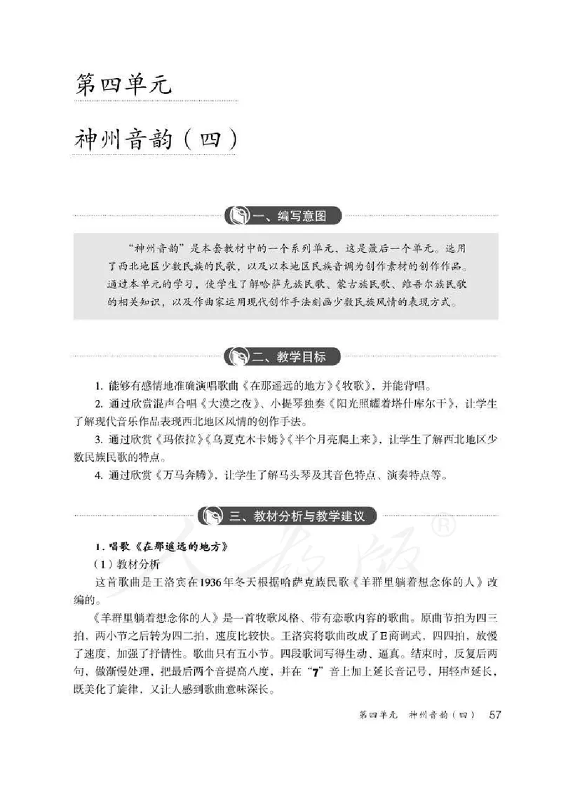 人教版-电子教材-音乐（简谱、五线谱）八年级下册教师用书_电子课本_高中教学用书_教师用书