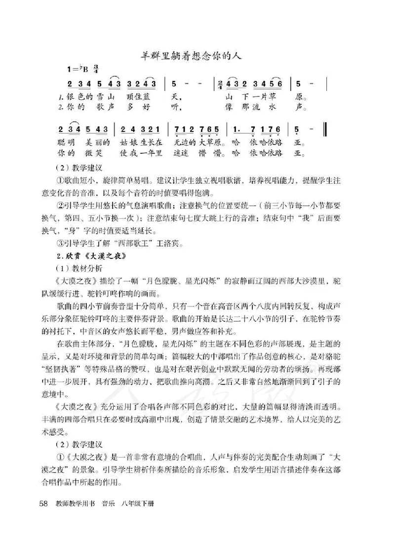 人教版-电子教材-音乐（简谱、五线谱）八年级下册教师用书_电子课本_高中教学用书_教师用书