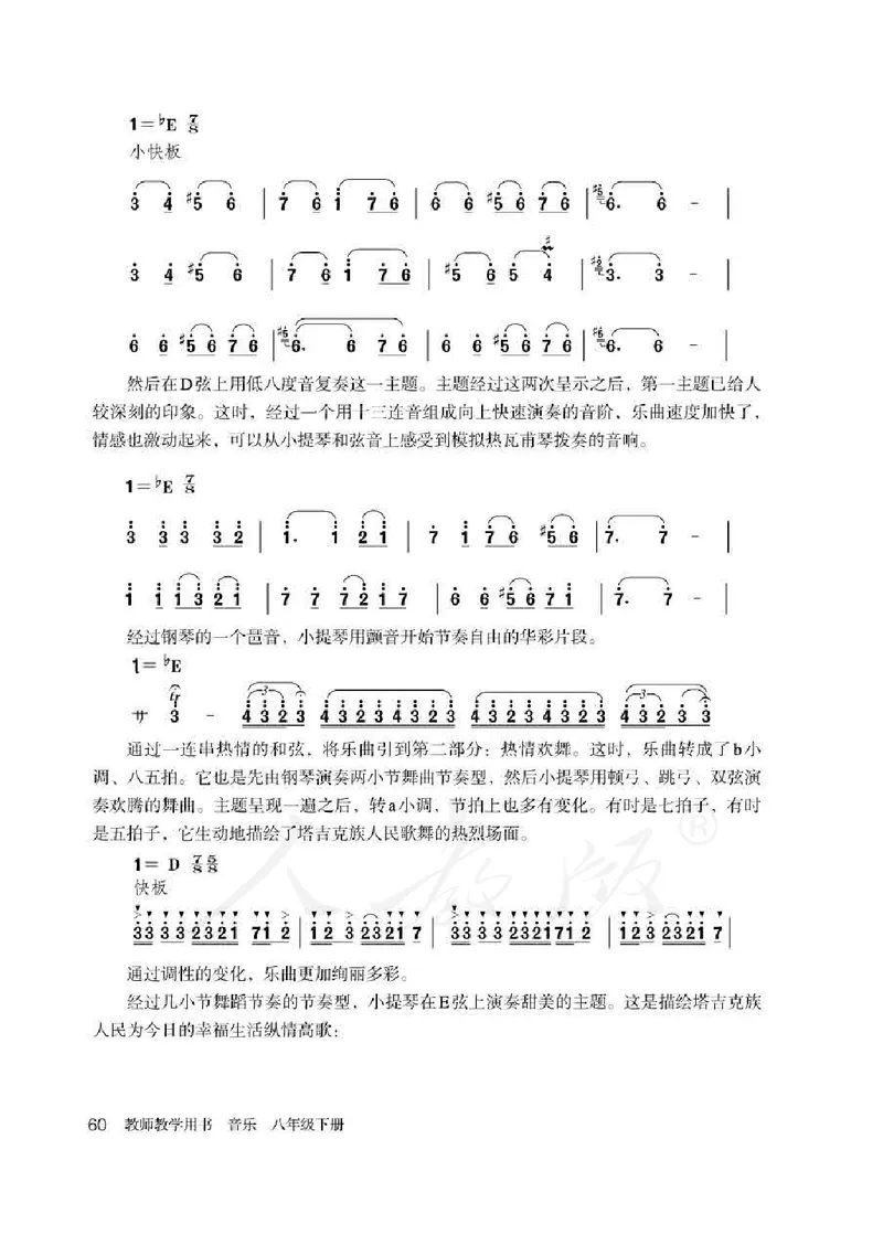 人教版-电子教材-音乐（简谱、五线谱）八年级下册教师用书_电子课本_高中教学用书_教师用书