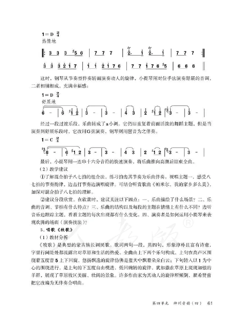 人教版-电子教材-音乐（简谱、五线谱）八年级下册教师用书_电子课本_高中教学用书_教师用书