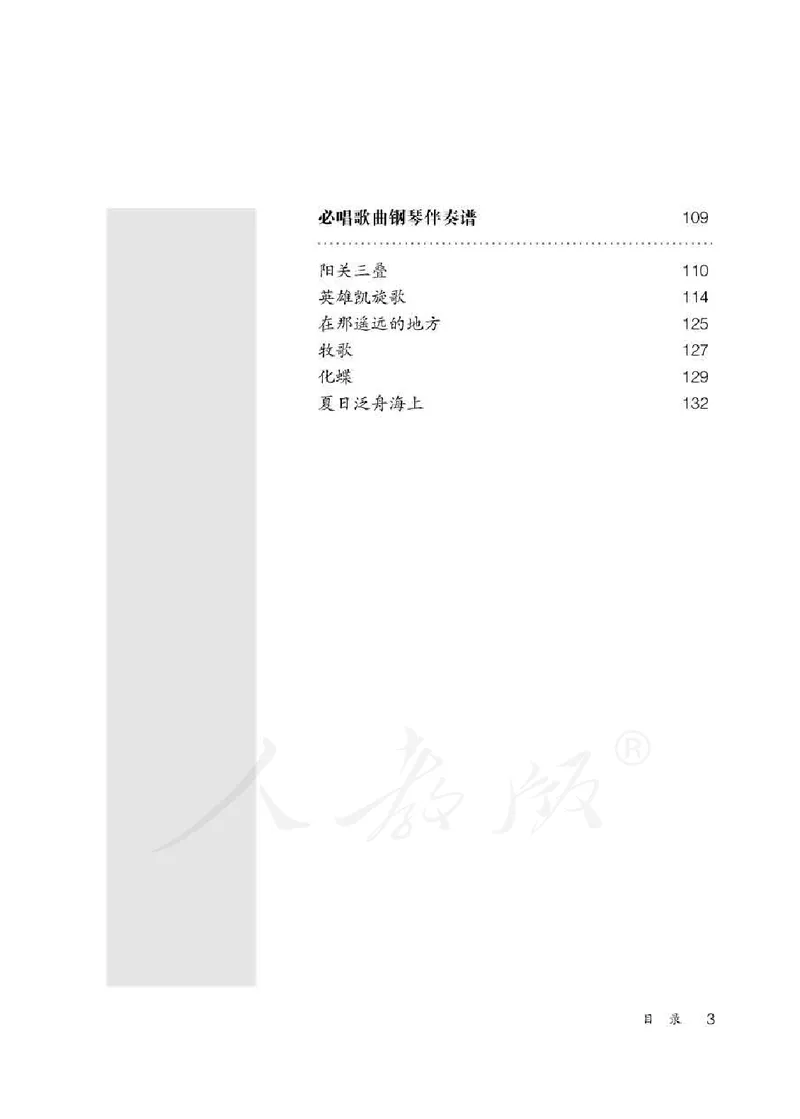 人教版-电子教材-音乐（简谱、五线谱）八年级下册教师用书_电子课本_高中教学用书_教师用书