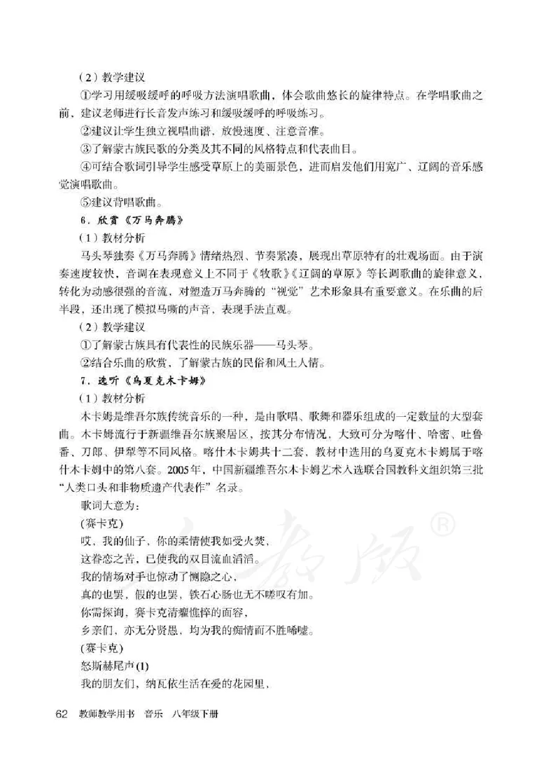 人教版-电子教材-音乐（简谱、五线谱）八年级下册教师用书_电子课本_高中教学用书_教师用书