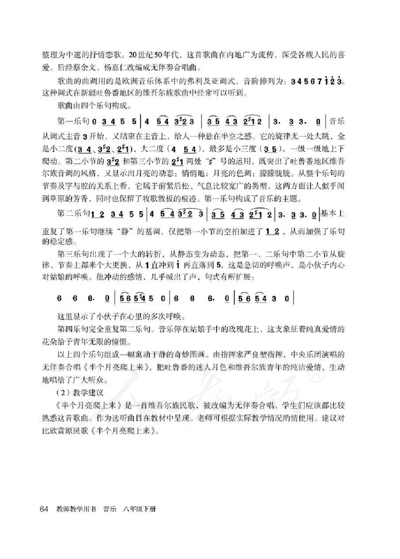 人教版-电子教材-音乐（简谱、五线谱）八年级下册教师用书_电子课本_高中教学用书_教师用书
