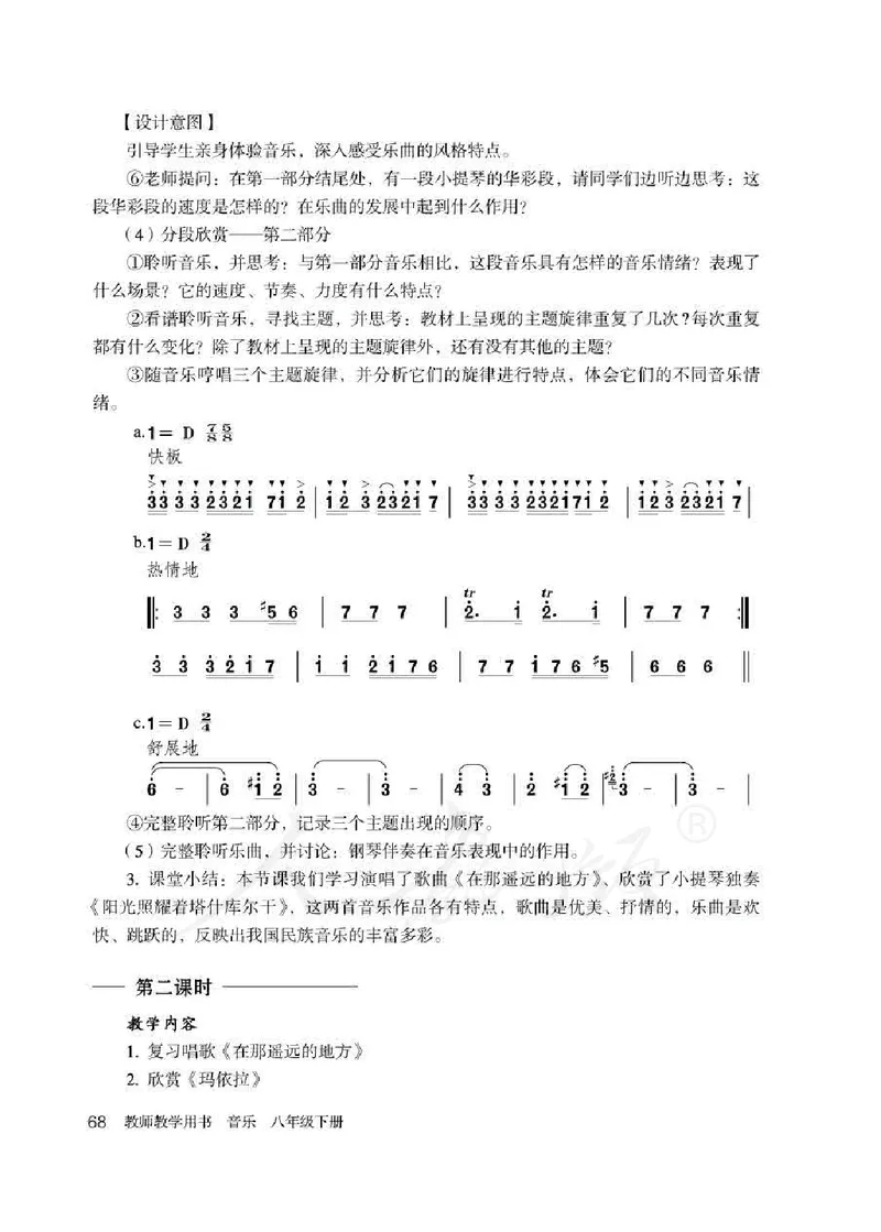 人教版-电子教材-音乐（简谱、五线谱）八年级下册教师用书_电子课本_高中教学用书_教师用书
