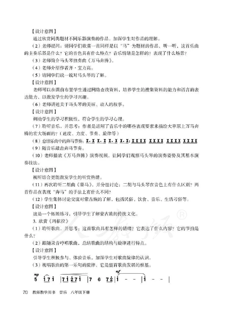 人教版-电子教材-音乐（简谱、五线谱）八年级下册教师用书_电子课本_高中教学用书_教师用书