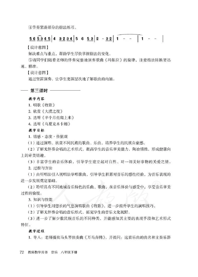 人教版-电子教材-音乐（简谱、五线谱）八年级下册教师用书_电子课本_高中教学用书_教师用书