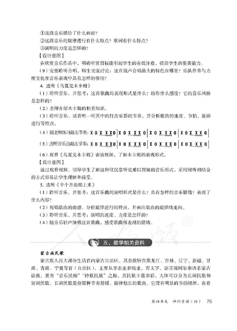 人教版-电子教材-音乐（简谱、五线谱）八年级下册教师用书_电子课本_高中教学用书_教师用书