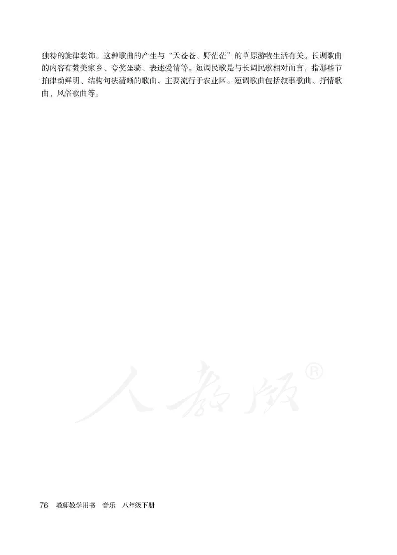 人教版-电子教材-音乐（简谱、五线谱）八年级下册教师用书_电子课本_高中教学用书_教师用书