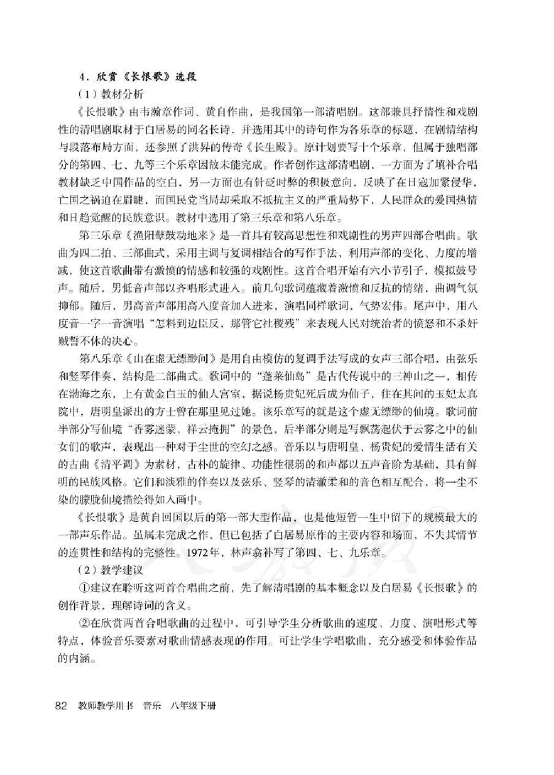 人教版-电子教材-音乐（简谱、五线谱）八年级下册教师用书_电子课本_高中教学用书_教师用书