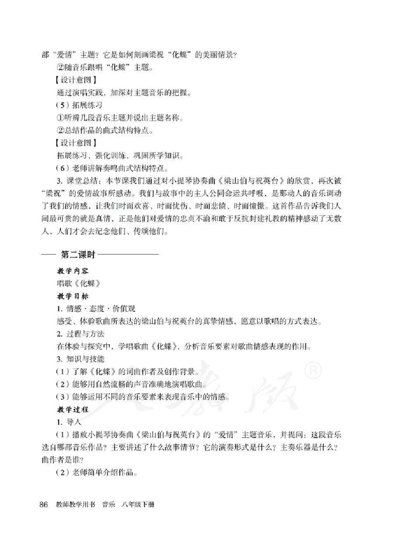 人教版-电子教材-音乐（简谱、五线谱）八年级下册教师用书_电子课本_高中教学用书_教师用书