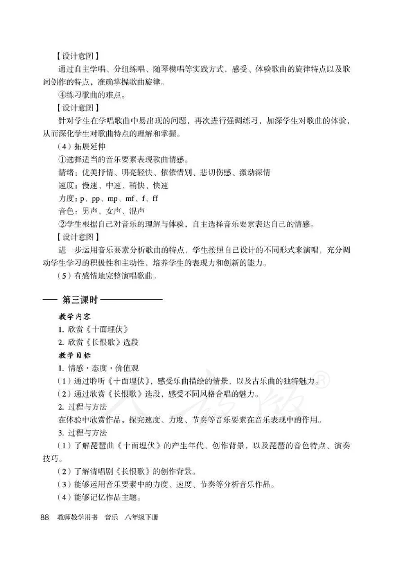 人教版-电子教材-音乐（简谱、五线谱）八年级下册教师用书_电子课本_高中教学用书_教师用书
