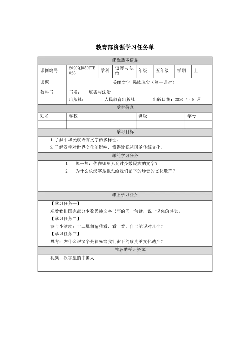 1126五年级道德与法治(统编版)美丽文字+民族瑰宝（第一课时）-3学习任务单_A493小学道法_人教版小学道德与法治教学资源包_小学道法（智慧教育课件与教案）_5年级上册学习任务单