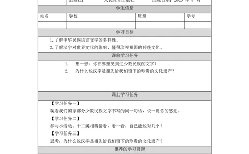 1126五年级道德与法治(统编版)美丽文字+民族瑰宝（第一课时）-3学习任务单_A493小学道法_人教版小学道德与法治教学资源包_小学道法（智慧教育课件与教案）_5年级上册学习任务单