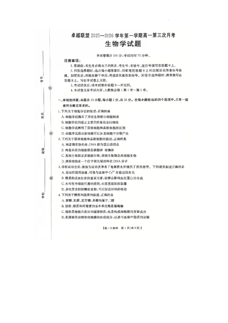 河北省邢台市卓越联盟2025-2026学年高一上学期第三次月考生物试题_2026年01月高一试卷_260113河北省邢台市卓越联盟2025-2026学年高一上学期1月月考（全）