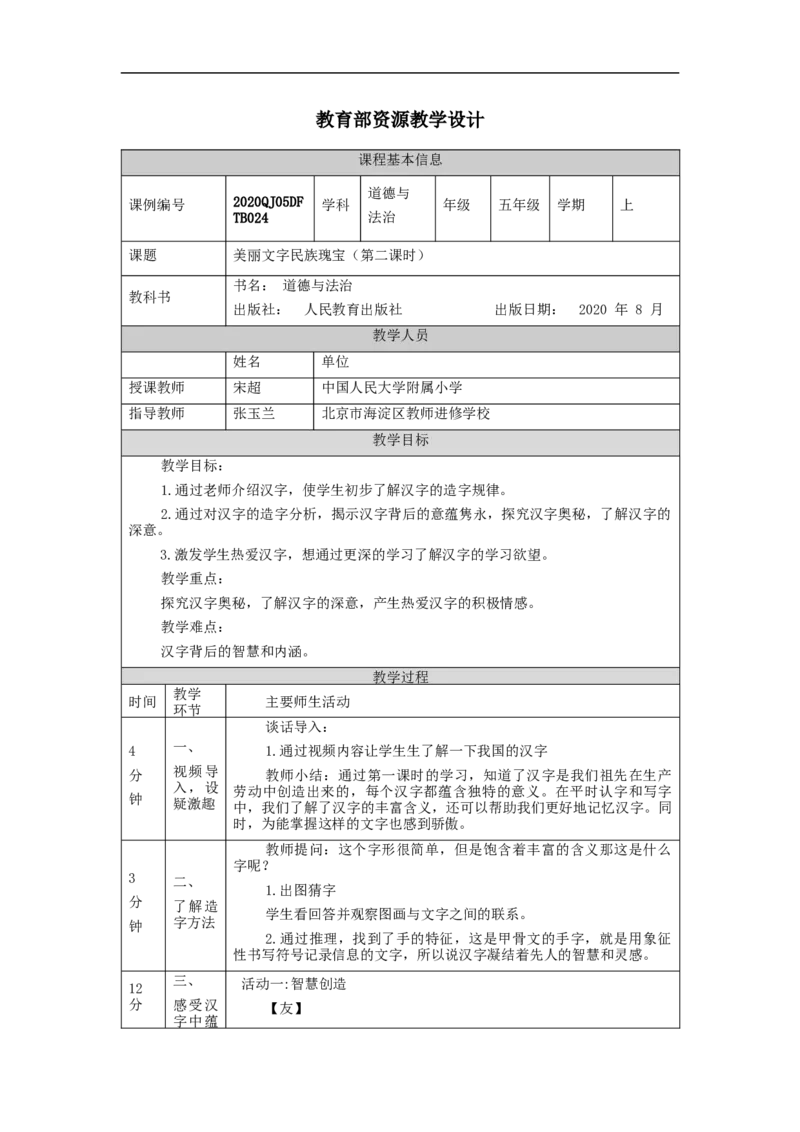 1127五年级道德与法治(统编版)美丽文字+民族瑰宝(第二课时)-1教学设计_A493小学道法_人教版小学道德与法治教学资源包_小学道法单独教案方便下载（1-6上下册）（2024秋旧版）