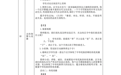 1127五年级道德与法治(统编版)美丽文字+民族瑰宝(第二课时)-1教学设计_A493小学道法_人教版小学道德与法治教学资源包_小学道法单独教案方便下载（1-6上下册）（2024秋旧版）