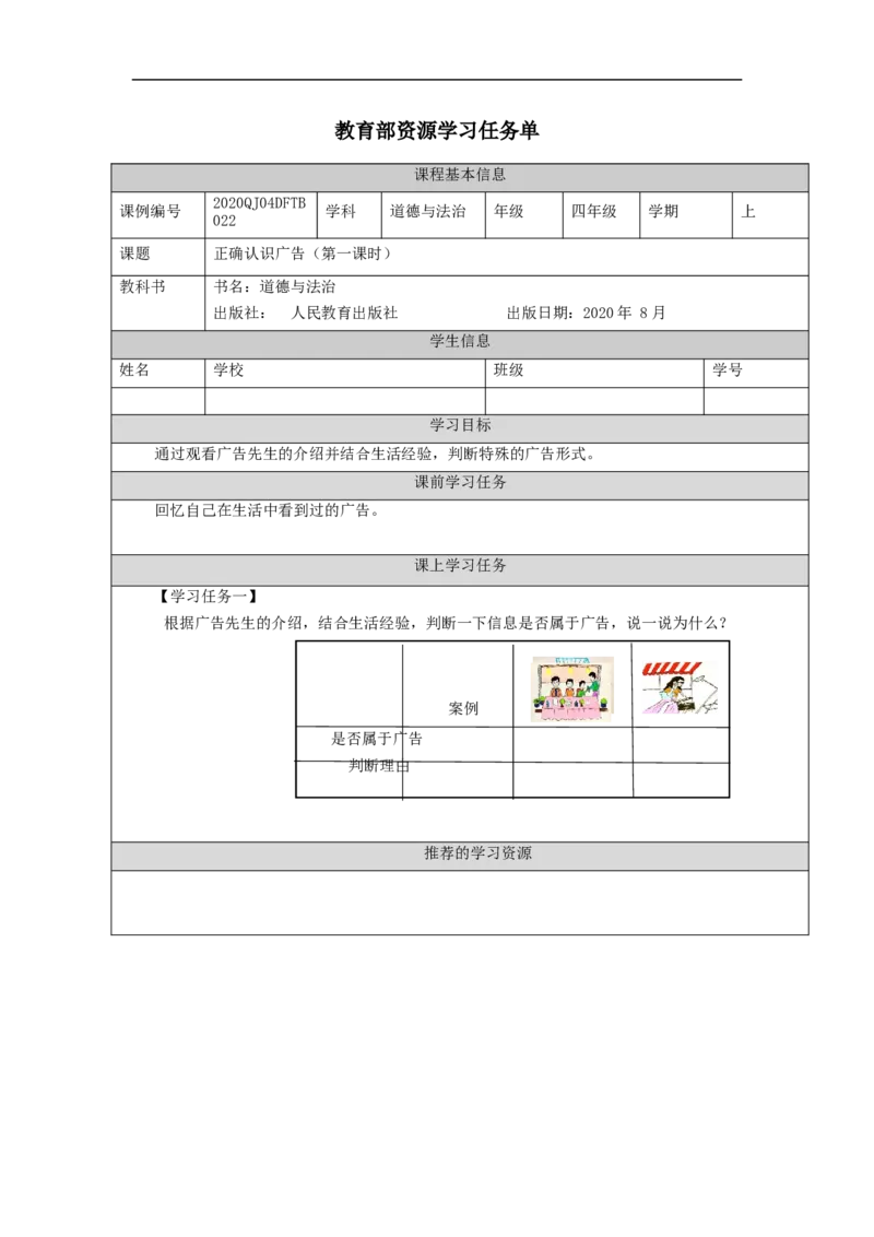 1123四年级道德与法治(统编版)正确认识广告（第一课时）-3学习任务单_A493小学道法_人教版小学道德与法治教学资源包_小学道法（智慧教育课件与教案）_4年级上册学习任务单