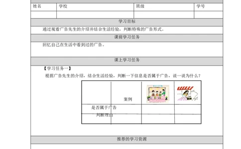 1123四年级道德与法治(统编版)正确认识广告（第一课时）-3学习任务单_A493小学道法_人教版小学道德与法治教学资源包_小学道法（智慧教育课件与教案）_4年级上册学习任务单