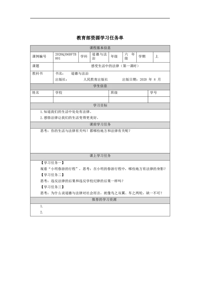 0903六年级道德与法治(统编版)感受生活中的法律（第一课时）-任务单_A493小学道法_人教版小学道德与法治教学资源包_小学道法（智慧教育课件与教案）_6年级上册学习任务单