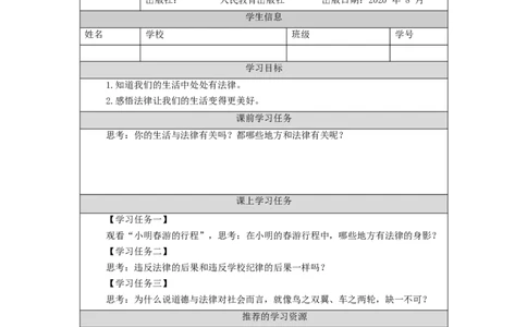 0903六年级道德与法治(统编版)感受生活中的法律（第一课时）-任务单_A493小学道法_人教版小学道德与法治教学资源包_小学道法（智慧教育课件与教案）_6年级上册学习任务单